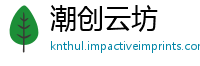 潮创云坊